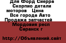 Для Форд Сиерра Скорпио детали моторов › Цена ­ 300 - Все города Авто » Продажа запчастей   . Мордовия респ.,Саранск г.